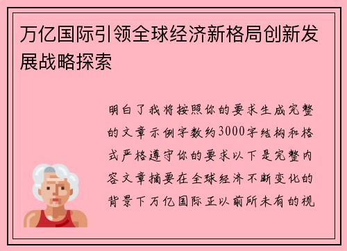 万亿国际引领全球经济新格局创新发展战略探索 万亿国际引领全球经济新格局创新发展战略探索