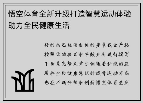 悟空体育全新升级打造智慧运动体验助力全民健康生活 悟空体育全新升级打造智慧运动体验助力全民健康生活