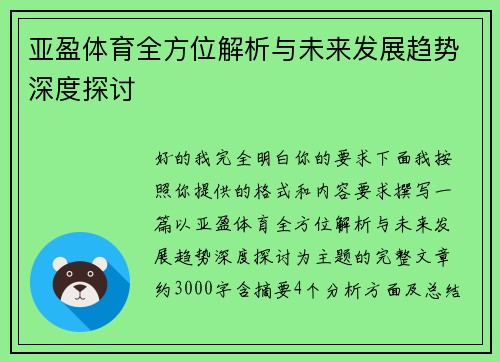 亚盈体育全方位解析与未来发展趋势深度探讨 亚盈体育全方位解析与未来发展趋势深度探讨