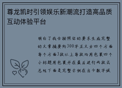 尊龙凯时引领娱乐新潮流打造高品质互动体验平台 尊龙凯时引领娱乐新潮流打造高品质互动体验平台