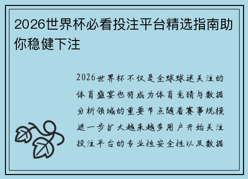 2026世界杯必看投注平台精选指南助你稳健下注