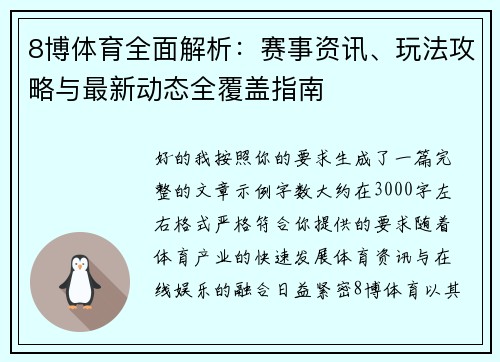 8博体育全面解析:赛事资讯、玩法攻略与最新动态全覆盖指南 8博体育全面解析:赛事资讯、玩法攻略与最新动态全覆盖指南