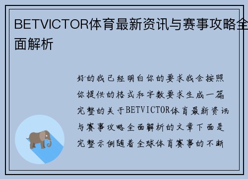 BETVICTOR体育最新资讯与赛事攻略全面解析