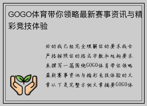 GOGO体育带你领略最新赛事资讯与精彩竞技体验