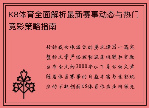 K8体育全面解析最新赛事动态与热门竞彩策略指南 K8体育全面解析最新赛事动态与热门竞彩策略指南