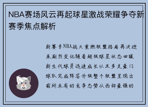 NBA赛场风云再起球星激战荣耀争夺新赛季焦点解析 NBA赛场风云再起球星激战荣耀争夺新赛季焦点解析