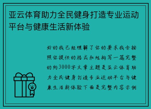 亚云体育助力全民健身打造专业运动平台与健康生活新体验 亚云体育助力全民健身打造专业运动平台与健康生活新体验