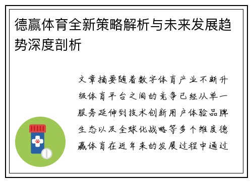 德赢体育全新策略解析与未来发展趋势深度剖析 德赢体育全新策略解析与未来发展趋势深度剖析
