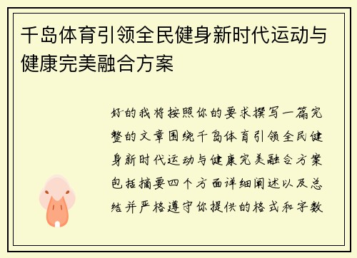 千岛体育引领全民健身新时代运动与健康完美融合方案 千岛体育引领全民健身新时代运动与健康完美融合方案
