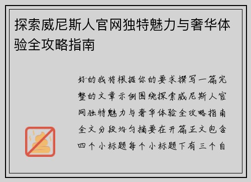 探索威尼斯人官网独特魅力与奢华体验全攻略指南 探索威尼斯人官网独特魅力与奢华体验全攻略指南