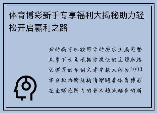 体育博彩新手专享福利大揭秘助力轻松开启赢利之路 体育博彩新手专享福利大揭秘助力轻松开启赢利之路