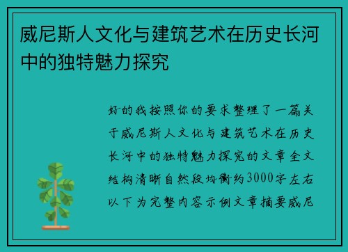 威尼斯人文化与建筑艺术在历史长河中的独特魅力探究 威尼斯人文化与建筑艺术在历史长河中的独特魅力探究