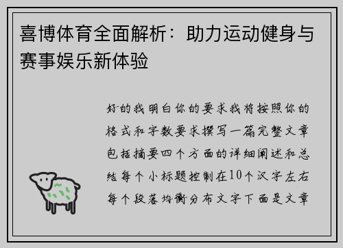 喜博体育全面解析:助力运动健身与赛事娱乐新体验 喜博体育全面解析:助力运动健身与赛事娱乐新体验