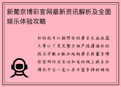 新葡京博彩官网最新资讯解析及全面娱乐体验攻略 新葡京博彩官网最新资讯解析及全面娱乐体验攻略