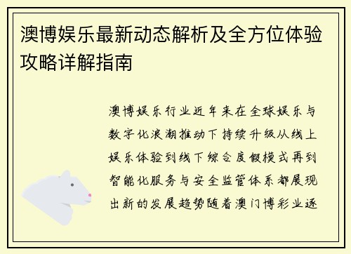 澳博娱乐最新动态解析及全方位体验攻略详解指南 澳博娱乐最新动态解析及全方位体验攻略详解指南