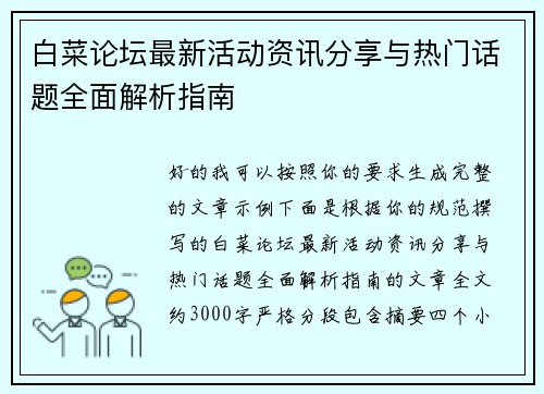 白菜论坛最新活动资讯分享与热门话题全面解析指南 白菜论坛最新活动资讯分享与热门话题全面解析指南