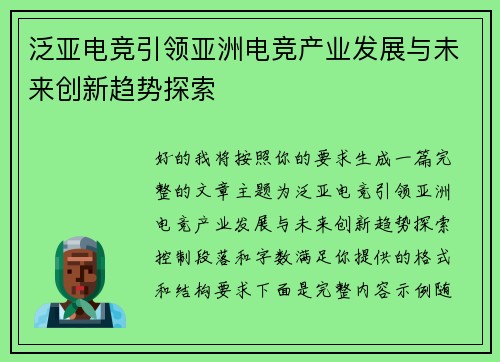 泛亚电竞引领亚洲电竞产业发展与未来创新趋势探索