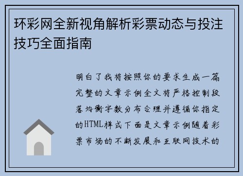环彩网全新视角解析彩票动态与投注技巧全面指南 环彩网全新视角解析彩票动态与投注技巧全面指南