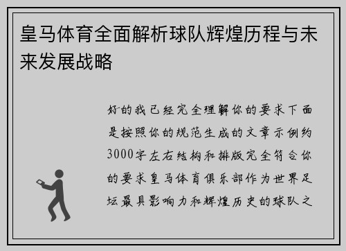 皇马体育全面解析球队辉煌历程与未来发展战略 皇马体育全面解析球队辉煌历程与未来发展战略