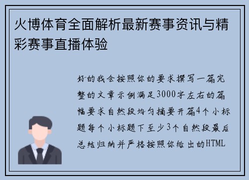 火博体育全面解析最新赛事资讯与精彩赛事直播体验 火博体育全面解析最新赛事资讯与精彩赛事直播体验