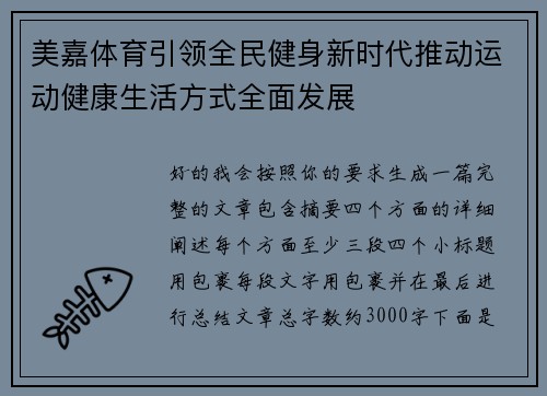美嘉体育引领全民健身新时代推动运动健康生活方式全面发展 美嘉体育引领全民健身新时代推动运动健康生活方式全面发展