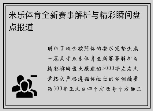 米乐体育全新赛事解析与精彩瞬间盘点报道
