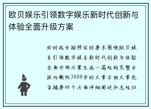 欧贝娱乐引领数字娱乐新时代创新与体验全面升级方案 欧贝娱乐引领数字娱乐新时代创新与体验全面升级方案