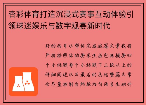 杏彩体育打造沉浸式赛事互动体验引领球迷娱乐与数字观赛新时代 杏彩体育打造沉浸式赛事互动体验引领球迷娱乐与数字观赛新时代