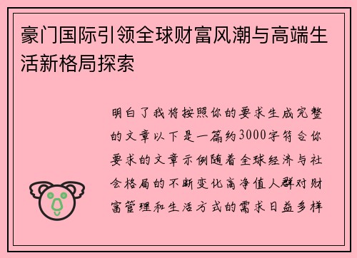 豪门国际引领全球财富风潮与高端生活新格局探索 豪门国际引领全球财富风潮与高端生活新格局探索