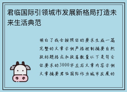 君临国际引领城市发展新格局打造未来生活典范