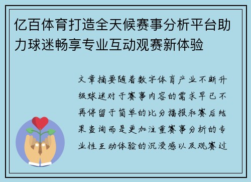 亿百体育打造全天候赛事分析平台助力球迷畅享专业互动观赛新体验 亿百体育打造全天候赛事分析平台助力球迷畅享专业互动观赛新体验
