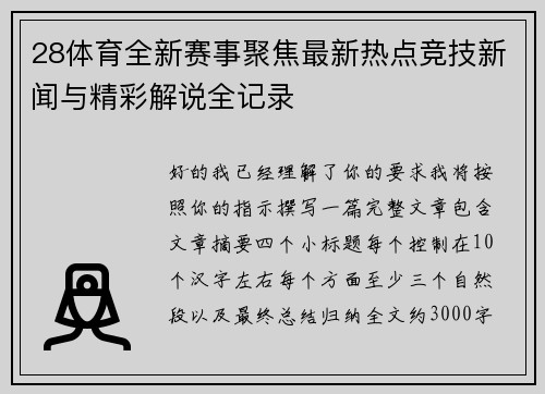 28体育全新赛事聚焦最新热点竞技新闻与精彩解说全记录 28体育全新赛事聚焦最新热点竞技新闻与精彩解说全记录