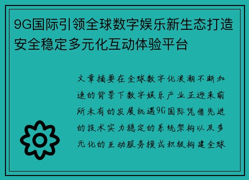 9G国际引领全球数字娱乐新生态打造安全稳定多元化互动体验平台 9G国际引领全球数字娱乐新生态打造安全稳定多元化互动体验平台