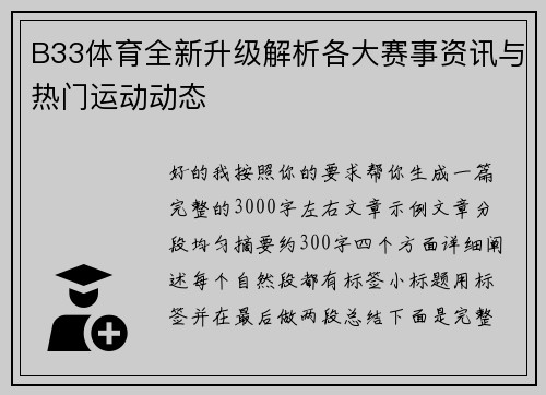 B33体育全新升级解析各大赛事资讯与热门运动动态 B33体育全新升级解析各大赛事资讯与热门运动动态