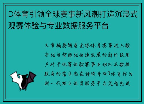 D体育引领全球赛事新风潮打造沉浸式观赛体验与专业数据服务平台 D体育引领全球赛事新风潮打造沉浸式观赛体验与专业数据服务平台