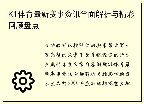 K1体育最新赛事资讯全面解析与精彩回顾盘点 K1体育最新赛事资讯全面解析与精彩回顾盘点