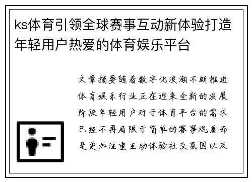 ks体育引领全球赛事互动新体验打造年轻用户热爱的体育娱乐平台 ks体育引领全球赛事互动新体验打造年轻用户热爱的体育娱乐平台