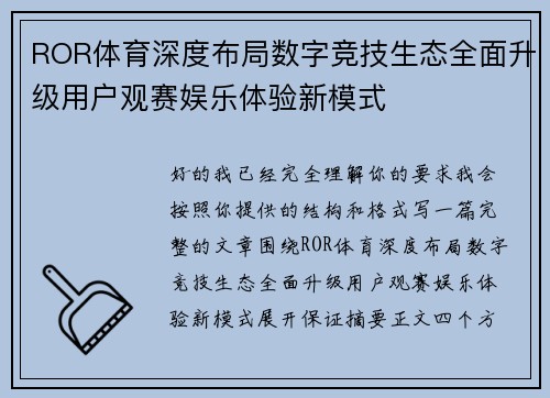 ROR体育深度布局数字竞技生态全面升级用户观赛娱乐体验新模式 ROR体育深度布局数字竞技生态全面升级用户观赛娱乐体验新模式