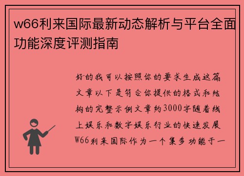 w66利来国际最新动态解析与平台全面功能深度评测指南 w66利来国际最新动态解析与平台全面功能深度评测指南