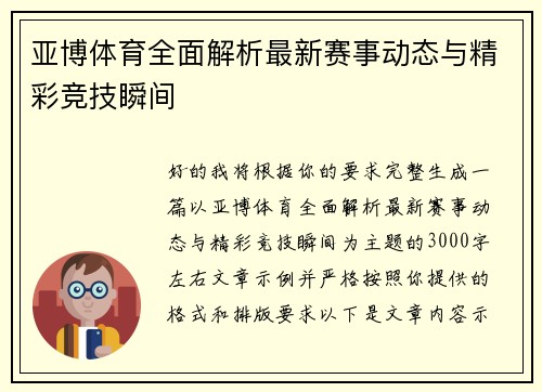亚博体育全面解析最新赛事动态与精彩竞技瞬间 亚博体育全面解析最新赛事动态与精彩竞技瞬间