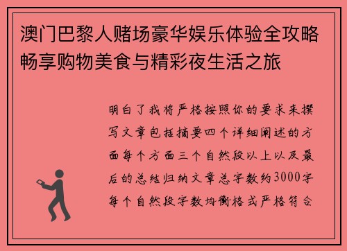 澳门巴黎人赌场豪华娱乐体验全攻略畅享购物美食与精彩夜生活之旅 澳门巴黎人赌场豪华娱乐体验全攻略畅享购物美食与精彩夜生活之旅