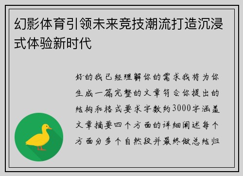 幻影体育引领未来竞技潮流打造沉浸式体验新时代 幻影体育引领未来竞技潮流打造沉浸式体验新时代