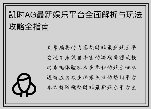 凯时AG最新娱乐平台全面解析与玩法攻略全指南 凯时AG最新娱乐平台全面解析与玩法攻略全指南