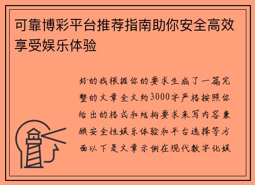 可靠博彩平台推荐指南助你安全高效享受娱乐体验 可靠博彩平台推荐指南助你安全高效享受娱乐体验