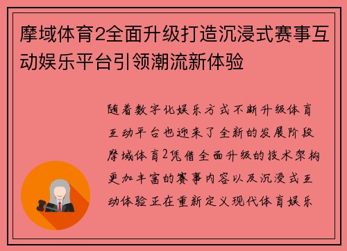 摩域体育2全面升级打造沉浸式赛事互动娱乐平台引领潮流新体验 摩域体育2全面升级打造沉浸式赛事互动娱乐平台引领潮流新体验