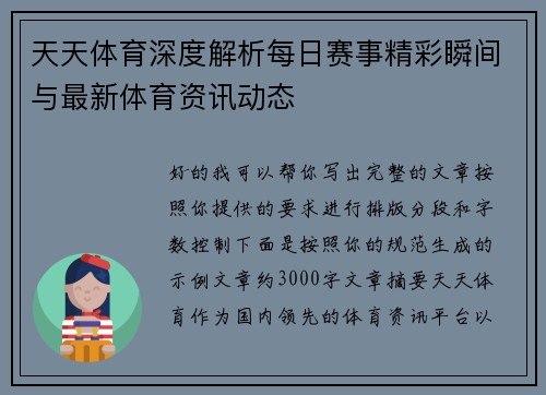 天天体育深度解析每日赛事精彩瞬间与最新体育资讯动态 天天体育深度解析每日赛事精彩瞬间与最新体育资讯动态