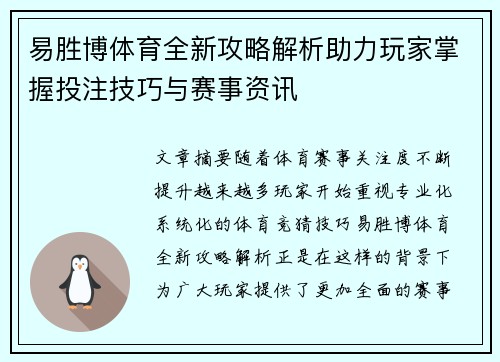 易胜博体育全新攻略解析助力玩家掌握投注技巧与赛事资讯 易胜博体育全新攻略解析助力玩家掌握投注技巧与赛事资讯