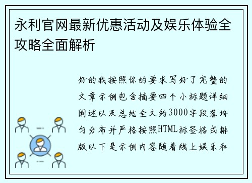永利官网最新优惠活动及娱乐体验全攻略全面解析 永利官网最新优惠活动及娱乐体验全攻略全面解析