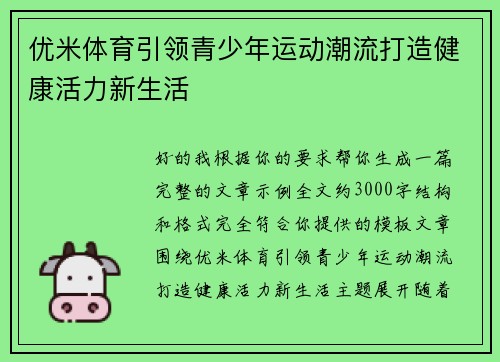 优米体育引领青少年运动潮流打造健康活力新生活 优米体育引领青少年运动潮流打造健康活力新生活