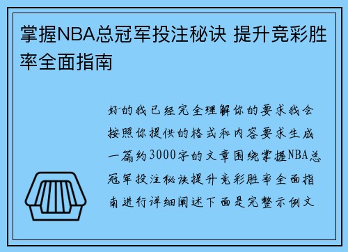 掌握NBA总冠军投注秘诀 提升竞彩胜率全面指南 掌握NBA总冠军投注秘诀 提升竞彩胜率全面指南